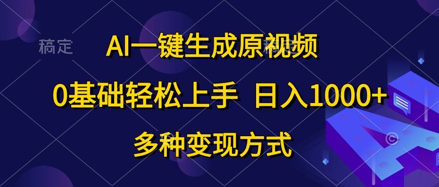 0基础轻松上手，日入1000+，AI一键生成原视频，多种变现方式-辰风资源站
