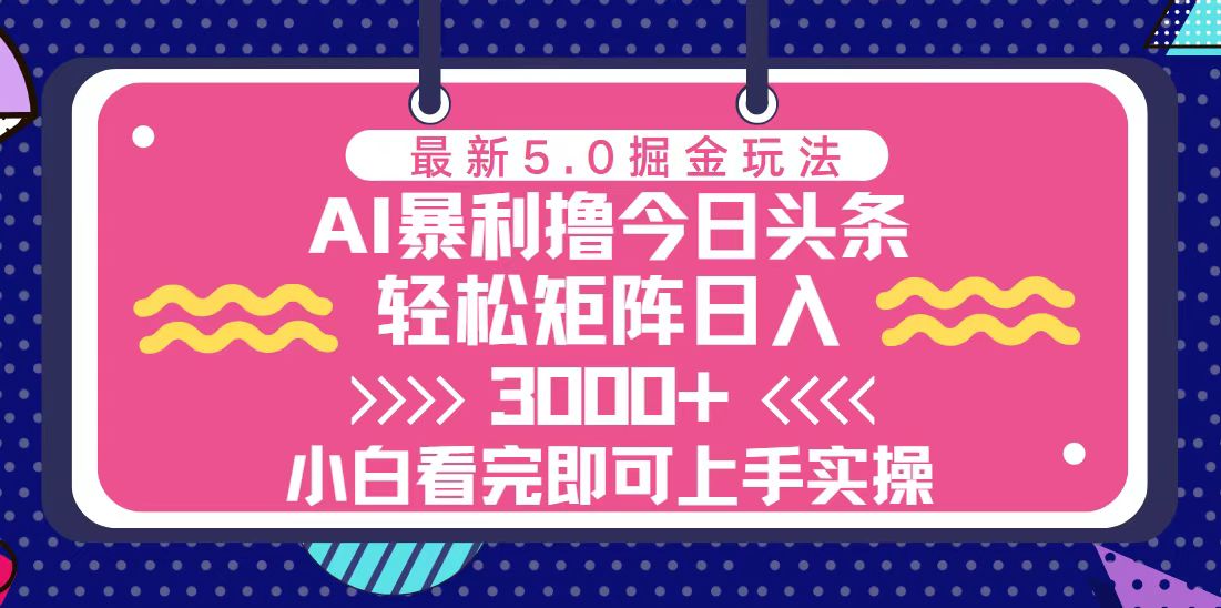 （13398期）今日头条最新5.0掘金玩法，轻松矩阵日入3000+-慕云辰风博客