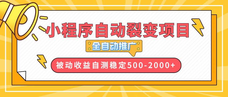 （13835期）【小程序自动裂变项目】全自动推广，收益在500-2000+-慕云辰风博客