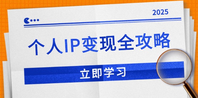 （14017期）个人IP变现全攻略：私域运营,微信技巧,公众号运营一网打尽,助力品牌推广-慕云辰风博客