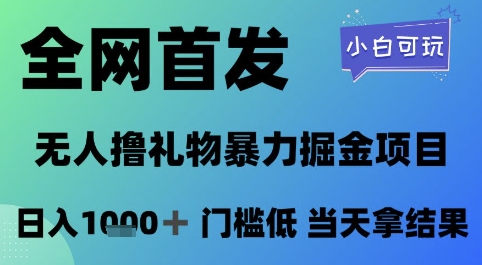 全网首发，无人直播撸礼物暴力掘金项目，小白可玩，日入1k+ 门槛低，当天拿结果【揭秘】-辰风资源站