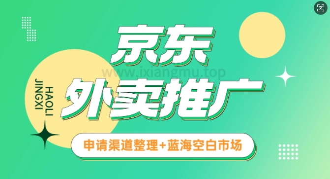 京东外卖推广_蓝海空白市场_实战推广教程-慕云辰风博客