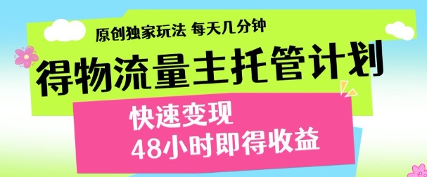 最新得物流量主计划，独家原创玩法，每天几分钟，快速变现，三至五天出收益【揭秘】-辰风资源站