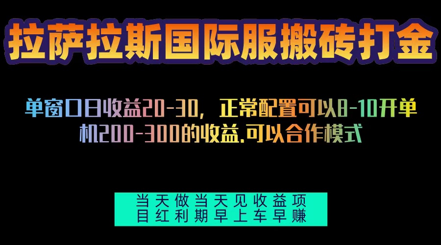 （13346期）拉萨拉斯国际服搬砖单机日产200-300，全自动挂机，项目红利期包吃肉-慕云辰风博客