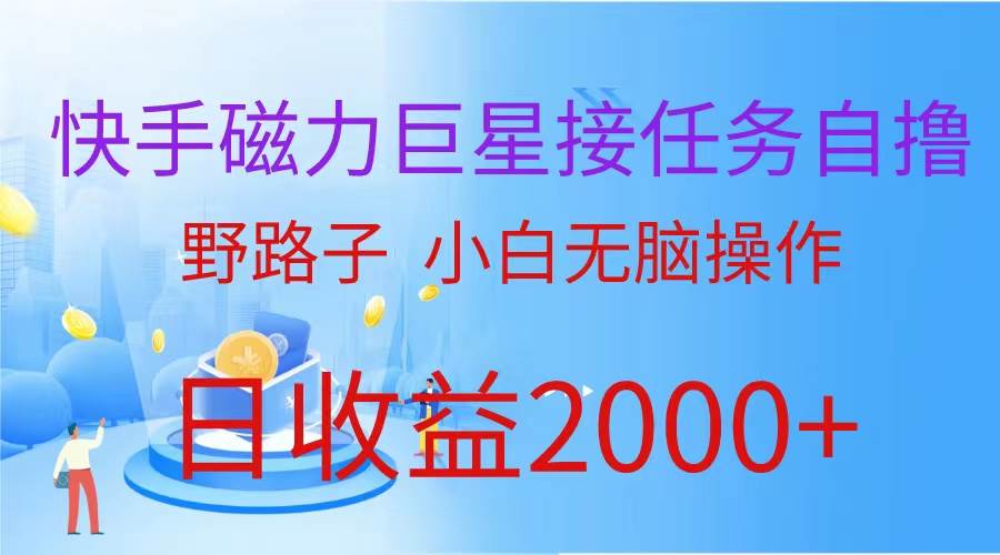 （蓝海项目）快手磁力巨星接任务自撸，野路子，小白无脑操作日入2000+-慕云辰风博客