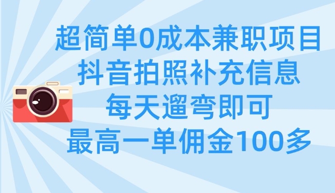 超简单0成本兼职项目，拍照补充信息，每天遛弯即可，最高一单佣金100多-慕云辰风博客