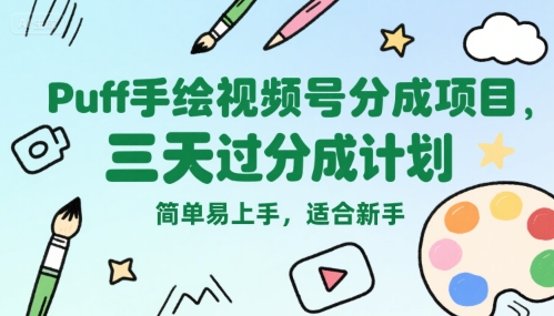Puff手绘视频号分成项目，三天过分成计划，简单易上手，适合新手-辰风资源站