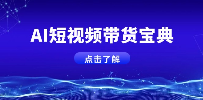 （14500期）AI短视频带货宝典，智能生成话术，矩阵账号运营思路全解析！-慕云辰风博客