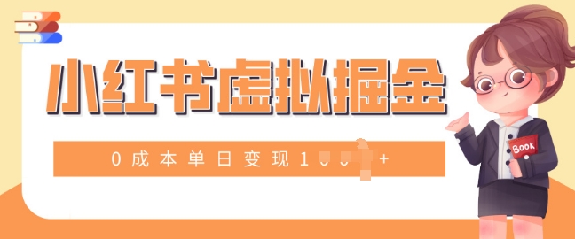 小白一部手机也可操作，小红书虚拟掘金，0成本单日变现多张-慕云辰风博客