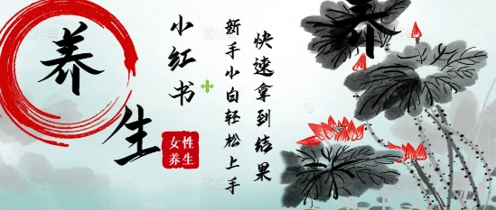疯狂火爆，用Deepseek小红书平台的女性古声古韵养生爆款，小白轻松制作，快速拿到结果-辰风资源站