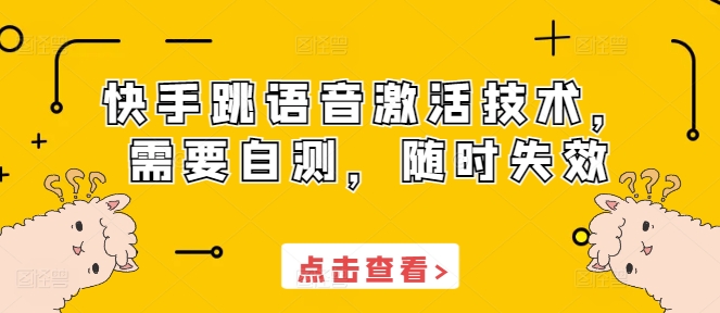 快手跳语音激活技术，需要自测，随时失效-慕云辰风博客