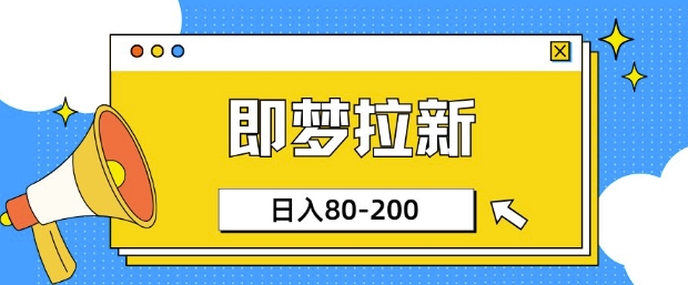 即梦ai拉新，比较简单的项目，小白日入80-200-慕云辰风博客