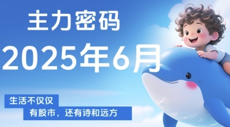主力密码，助你洞察主力动向，培养个股分析能力，精准把握买卖时机(更新6月)-辰风资源站