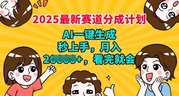 2025最新兼职项目，视频号分成计划，AI自动生成，秒上手，月入过W，看完就会-慕云辰风博客