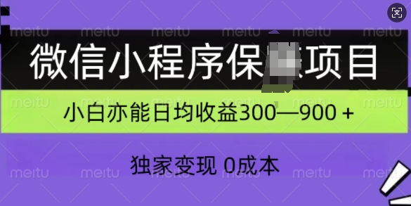 微信小程序保Z项目，独家变现，日均收益几张-慕云辰风博客