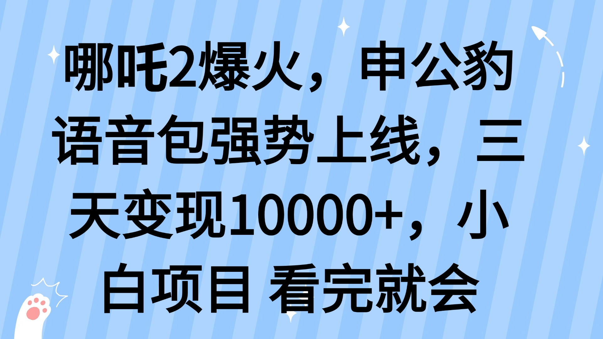 （14397期）哪吒2爆火，利用这波热度，申公豹语音包强势上线，三天变现10…-慕云辰风博客