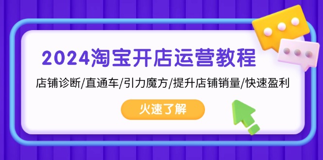 （13300期）2024淘宝开店运营教程：店铺诊断/直通车/引力魔方/提升店铺销量/快速盈利-慕云辰风博客