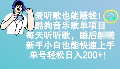 爱听歌也能挣钱，酷狗音乐歌单项目，每天听听歌， 新手小白也能快速上手，单号轻松日入2张-慕云辰风博客