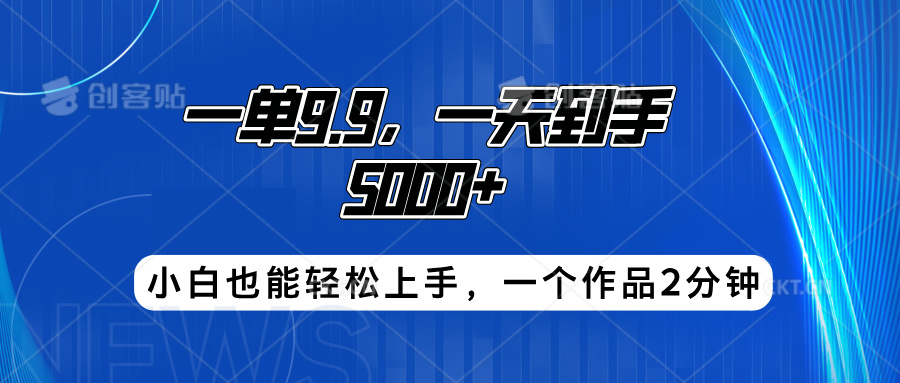 搭子项目，一单9.9，一天到手5000+，小白也能轻松上手，一个作品2分钟-慕云辰风博客