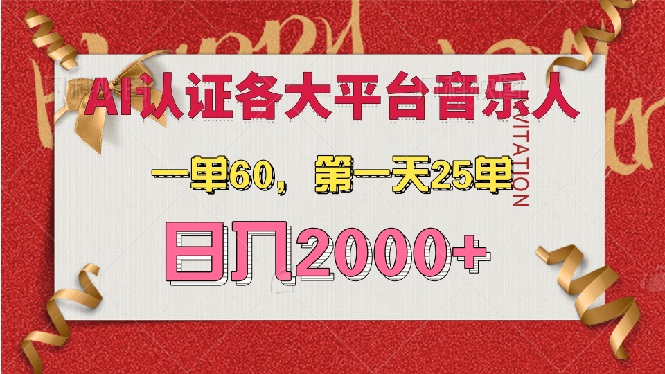 （13464期）AI音乐申请各大平台音乐人，最详细的教材，一单60，第一天25单，日入2000+-慕云辰风博客