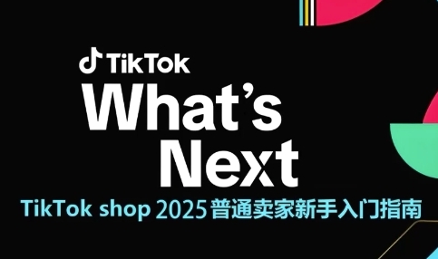 TikTok shop 2025普通卖家新手入门指南，助新手快速掌握从0到1的跨境电商运营逻辑-辰风资源站