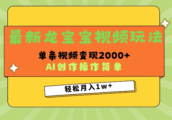 最新龙宝宝视频玩法，操作简单，单条视频变现上千-慕云辰风博客