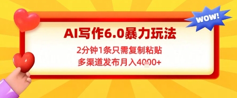 AI写作6.0暴力玩法，2分钟1条只需复制粘贴，多渠道发布月入4k+-辰风资源站