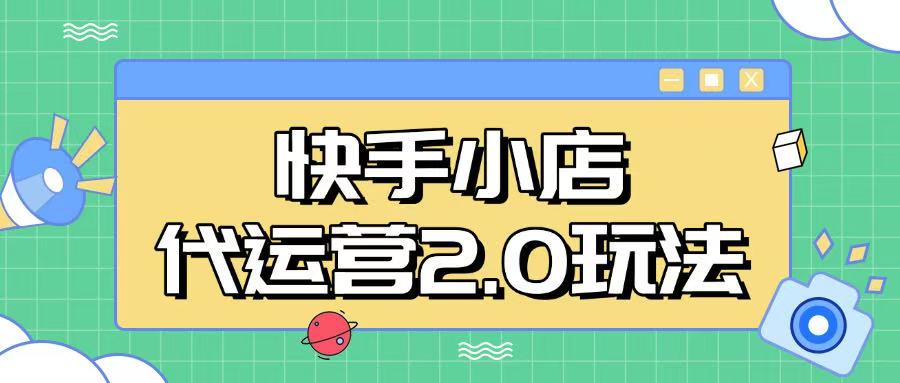 快手小店代运营2.0玩法，全自动化操作，28分成计划日入5张【揭秘】-慕云辰风博客