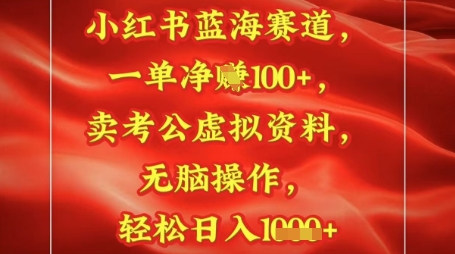 小红书蓝海赛道，一单挣1张+，卖考公资料，日入多张-辰风资源站