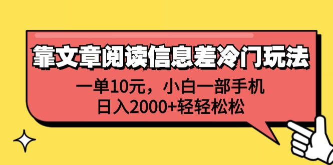 一单10元，小白一部手机，日入2000+轻轻松松，靠文章阅读信息差冷门玩法-慕云辰风博客