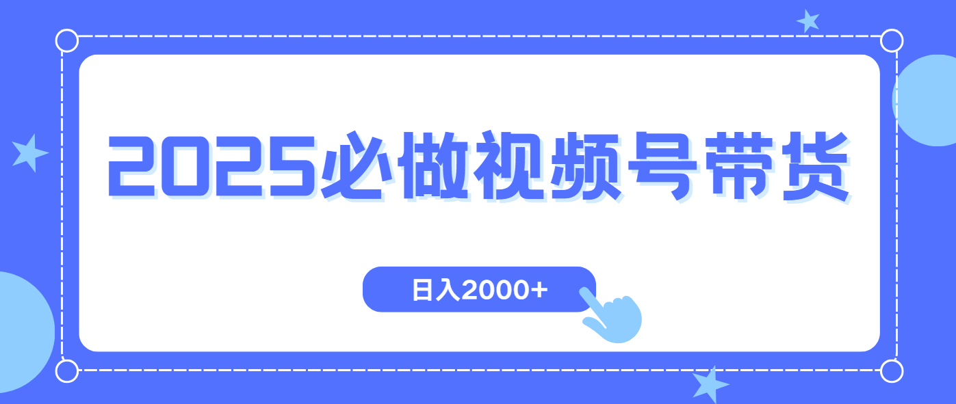 （14259期）视频号带货，纯自然流，起号简单，爆率高轻松日入2000+-慕云辰风博客