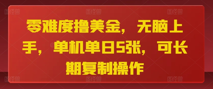 零难度撸美金，无脑上手，单机单日5张，可长期复制操作-慕云辰风博客