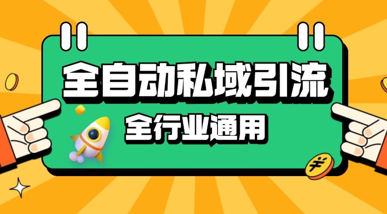 rpa全自动截流引流打法日引500+精准粉 同城私域引流 降本增效【揭秘】-慕云辰风博客