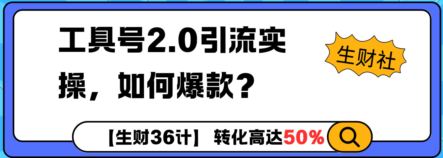 工具号2.0如何条条爆款的同时避免被封？更高效的提升引流效率-慕云辰风博客