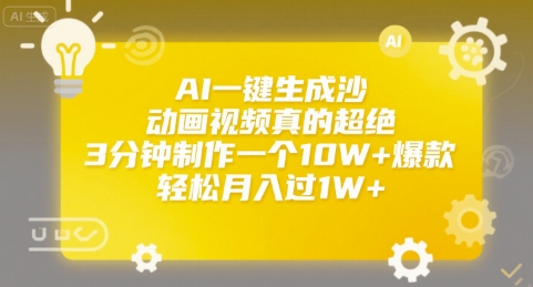 AI一键生成沙雕动画视频真的超绝，3分钟制作一个10W+爆款，轻松月入过1W+【揭秘】-辰风资源站