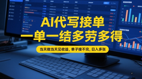 AI代写接单，一单一结多劳多得，当天做当天见收益，单子接不完，日入多张【全网最全实操课程】-辰风资源站