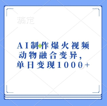 AI制作爆火视频，动物融合变异，单日变现1k-慕云辰风博客