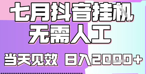2025七月最新抖音挂G撸金项目，小白当天也能拿结果，单号产出2k+，小白当天上手【揭秘】-辰风资源站