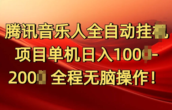 腾讯音乐人挂JI项目单机日入100-200，傻瓜式无脑操作完全睡后收入-慕云辰风博客