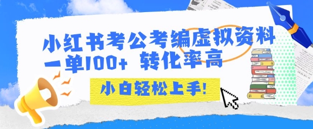 小红书考公考编虚拟资料出售一单100+  转化率高  小白可轻松上手-辰风资源站