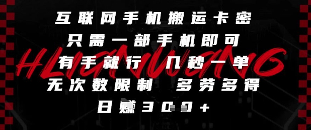互联网手机搬运卡密，只需一部手机即可，有手就行，几秒一单，无次数限制，多劳多得，日入3张【揭秘】-辰风资源站