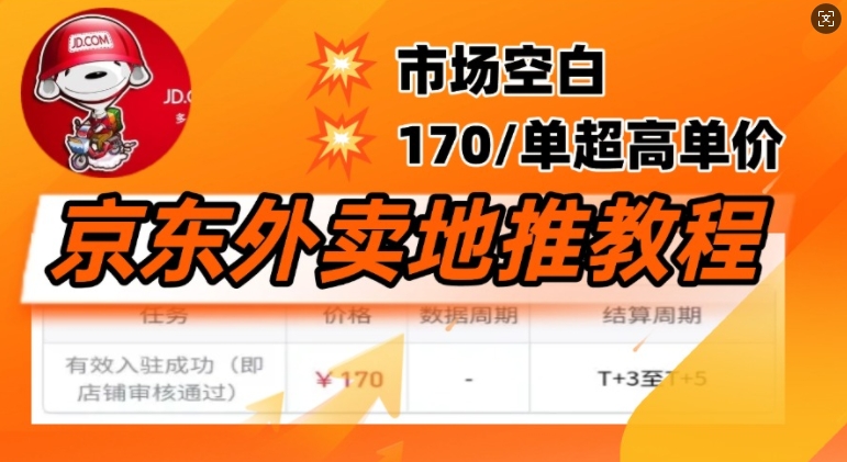 京东外卖地推教程，市场空白，风口项目170一单，无互联网基础小白可做-慕云辰风博客