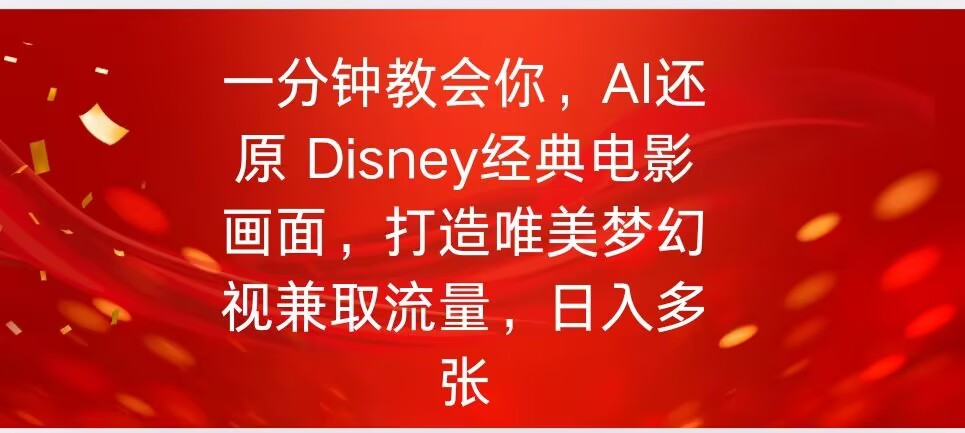 一分钟教会你，利用AI还原Disney电影经典画面视频制作-慕云辰风博客