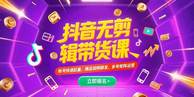（15365期）抖音不剪辑带货课，账号快速起量，爆品视频跟发，多号矩阵运营-辰风资源站