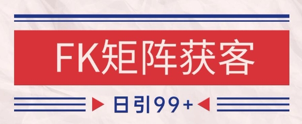 小红书某音FK赛道引流获客 自热矩阵日引200+【揭秘】-辰风资源站