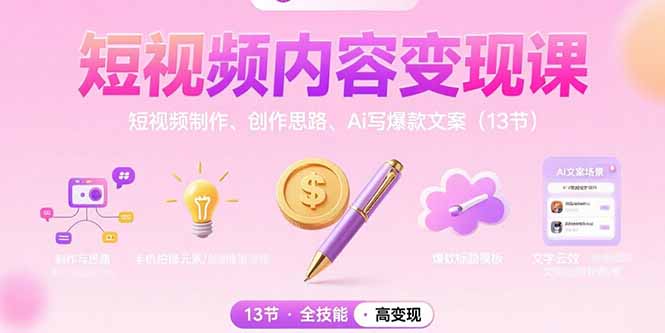 （15581期）短视频内容变现课：短视频制作、创作思路、Ai写爆款文案（13节）-辰风资源站