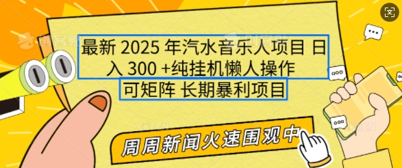 2025年最新汽水音乐人项目，单号日入3张，可多号操作，可矩阵，长期稳定小白轻松上手【揭秘】-慕云辰风博客