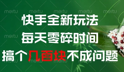 快手全新玩法，每天零碎时间搞个几张不成问题【揭秘】-辰风资源站