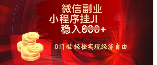 【微信副业革命】零门槛躺Z，利用每天碎片时间，小程序自动挂JI轻松日入多张【揭秘】-慕云辰风博客