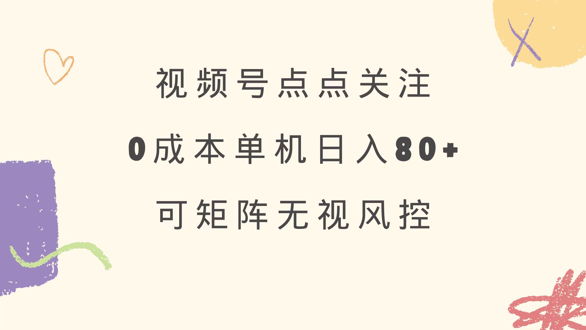 （14567期）视频号点点关注 0成本单号80+ 可矩阵 绿色正规 长期稳定-慕云辰风博客